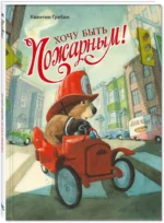 Хочу быть пожарным! — изображение 2