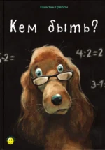 Кем быть?. Гребан Квентин