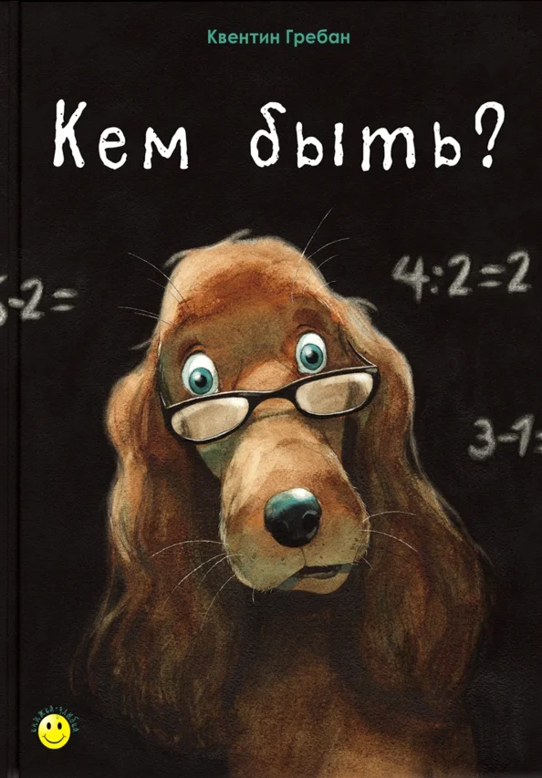 9785001980315_0 Кем быть?. Гребан Квентин