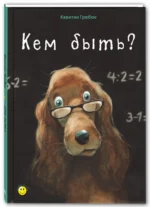 Кем быть? — изображение 2