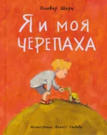 Я и моя черепаха. Шерц Оливер