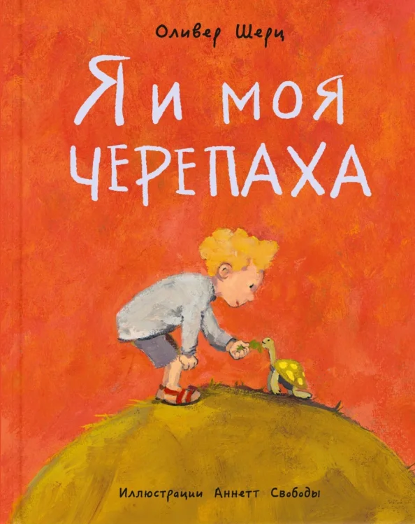 9785001980322_0 Я и моя черепаха. Шерц Оливер