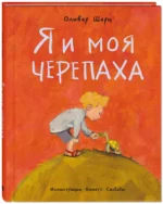 Я и моя черепаха — изображение 2
