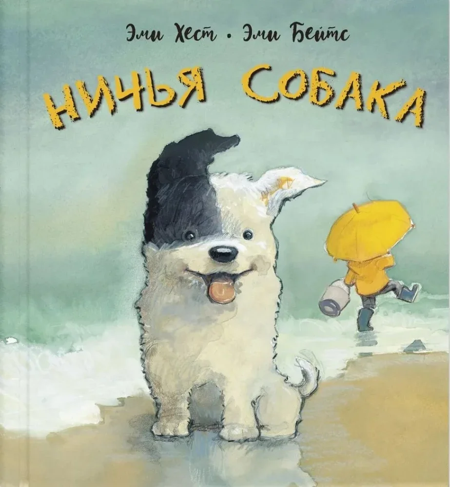 9785001980346_0 Ничья собака. Эми Хест