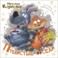 Пушистые соседи. Карпова Наталья Владимировна