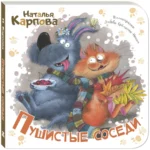 Пушистые соседи — изображение 2