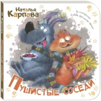 Пушистые соседи — Детская поэзия