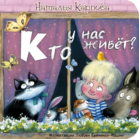 9785001980575_0 Кто у нас живёт?. Карпова Наталья Владимировна