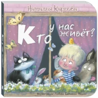 Кто у нас живёт? — Книги для самых маленьких