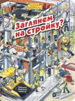 Заглянем на стройку?. Пшеничная М.