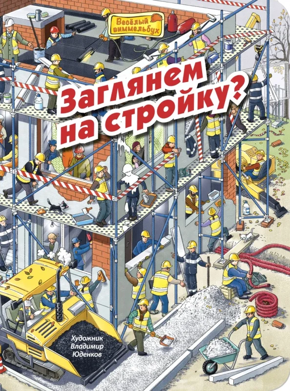9785001980599_0 Заглянем на стройку?. Пшеничная М.