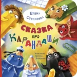 Сказка про карандаши. Степанова Елена Анатольевна