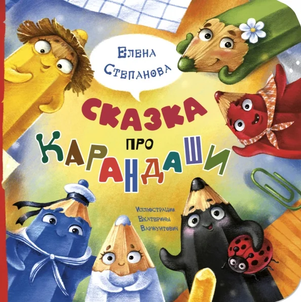 9785001980612_0 Сказка про карандаши. Степанова Елена Анатольевна