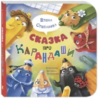 Сказка про карандаши — Книги для самых маленьких