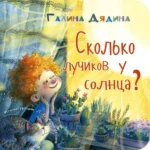 Сколько лучиков у солнца?. Галина Дядина