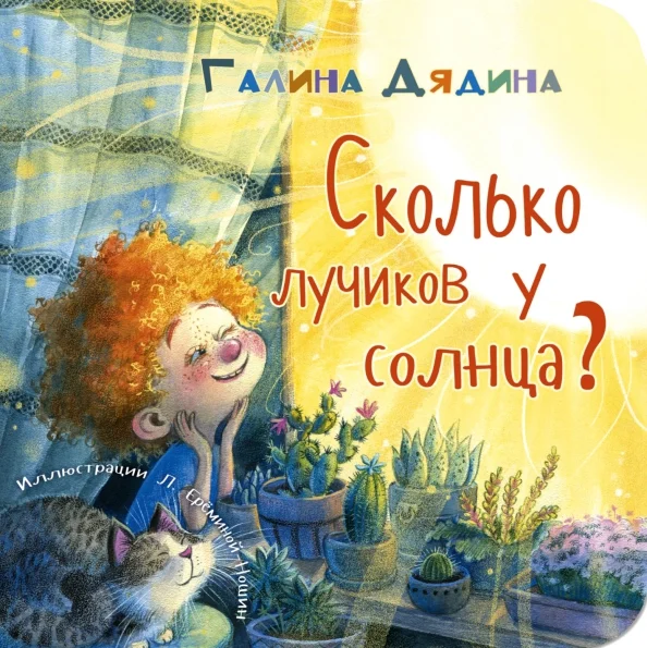 9785001980629_0 Сколько лучиков у солнца?. Галина Дядина