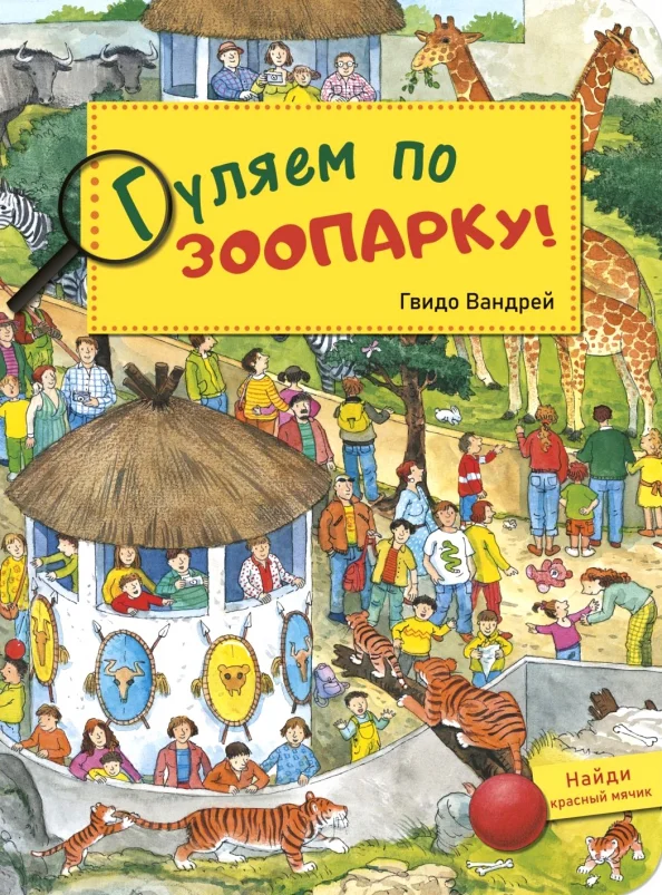 9785001980636_0 Гуляем по зоопарку!. Вандрей Гвидо