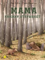 Мама книжку открывает…. Романелли Серена