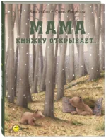 Мама книжку открывает… — изображение 2