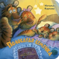 Полосатая семейка. Карпова Наталья Владимировна