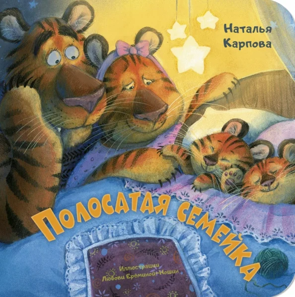 9785001980858_0 Полосатая семейка. Карпова Наталья Владимировна