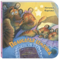 Полосатая семейка — Книги для самых маленьких