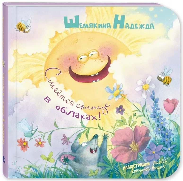 9785001980889_0 Смеётся солнце в облаках!. ШЕМЯКИНА Н.
