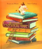 Маленький глотатель книг. Корнелия Функе