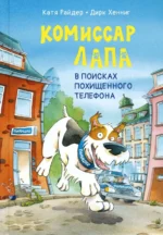 Комиссар Лапа. В поисках похищенного телефона. Райдер Катя
