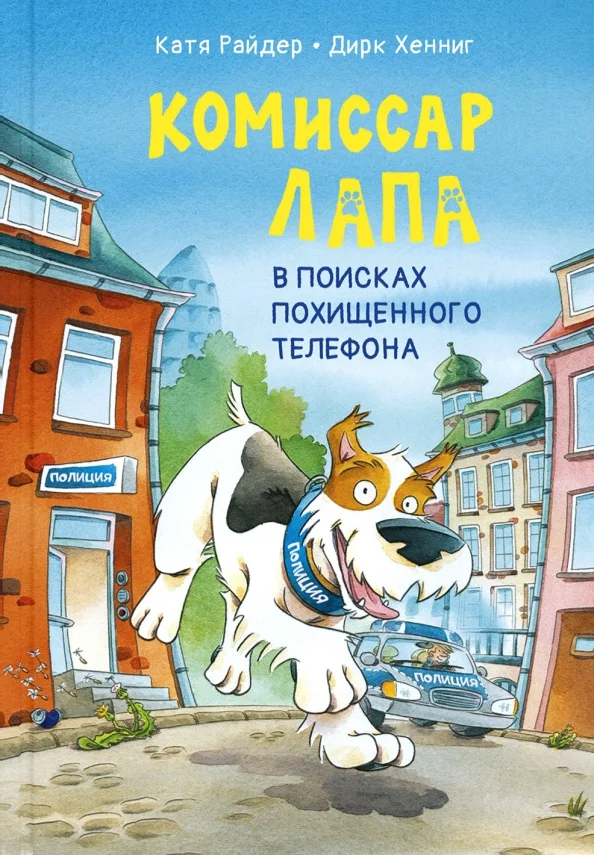 9785001980971_0 Комиссар Лапа. В поисках похищенного телефона. Райдер Катя