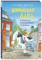 Комиссар Лапа. В поисках похищенного телефона — изображение 2