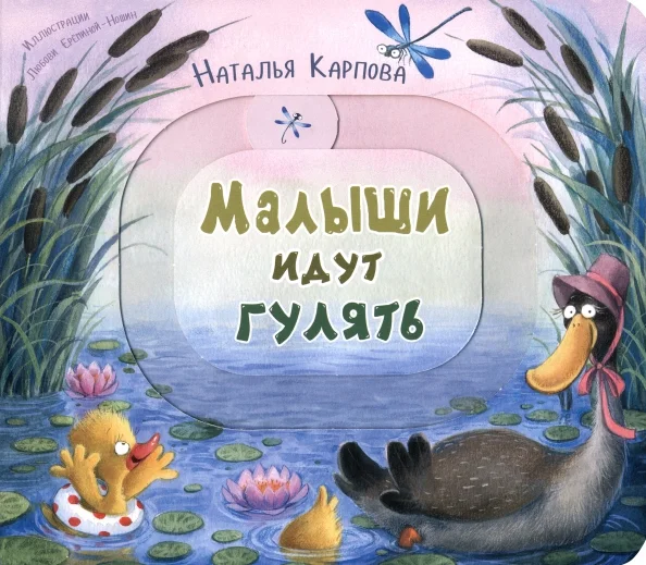 9785001981039_0 Малыши идут гулять. Карпова Наталья Владимировна