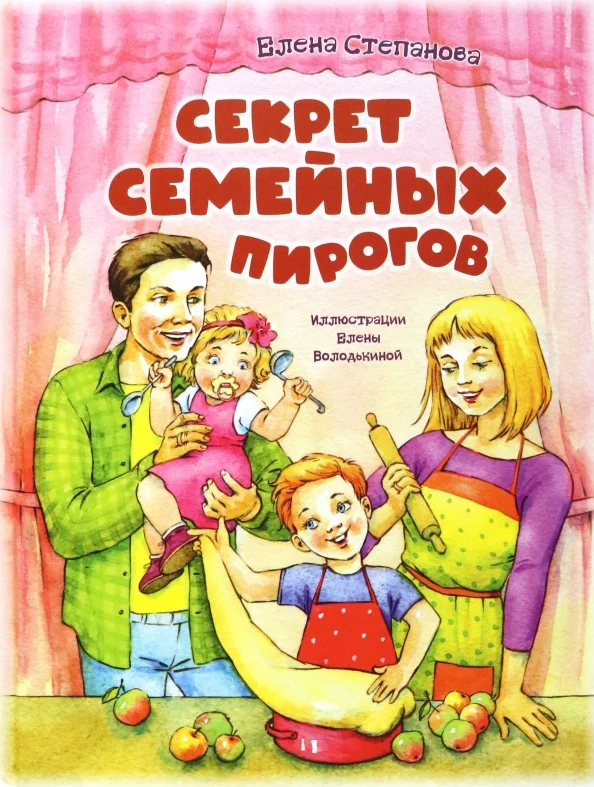 9785001981398_0 Секрет семейных пирогов. Степанова Елена Анатольевна
