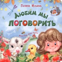 Любим мы поговорить. Ильина Галина Юрьевна
