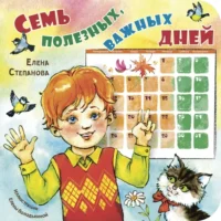 Семь полезных, важных дней. Степанова Елена Анатольевна