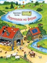 Переполох на ферме. Куглер Кристина