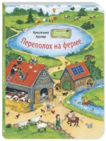 Переполох на ферме — изображение 2