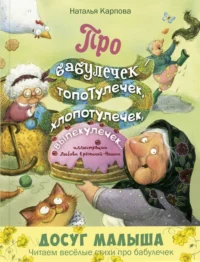 Про бабулечек - топотулечек, хлопотулечек, выпекулечек.... Карпова Наталья Владимировна