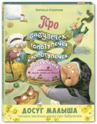 Про бабулечек - топотулечек, хлопотулечек, выпекулечек... — Детская художественная литература