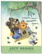 Про кошек, мышек, мишек, мушек... — изображение 2
