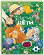 Жили-были дети... — изображение 2