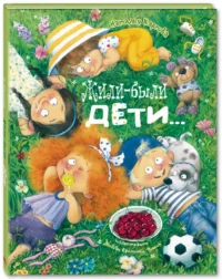 Жили-были дети... — Детская художественная литература