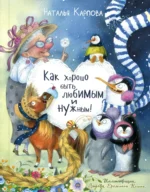 Как хорошо быть любимым и нужным!. Карпова Наталья Владимировна