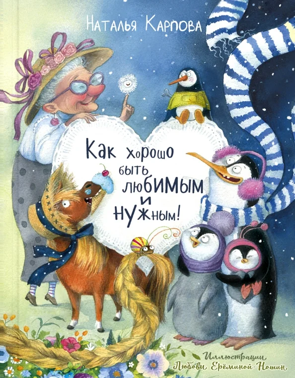 9785001981800_0 Как хорошо быть любимым и нужным!. Карпова Наталья Владимировна