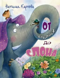 От букашки до слона. Карпова Наталья Владимировна