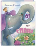 От букашки до слона — изображение 2