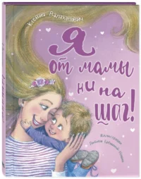 Я от мамы ни на шаг! — Детская художественная литература