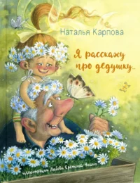 Я расскажу про дедушку. Карпова Наталья Владимировна