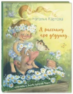 Я расскажу про дедушку — изображение 2