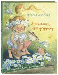 Я расскажу про дедушку — Детская художественная литература